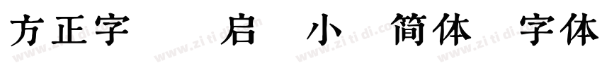 方正字迹 启笛小楷简体字体转换